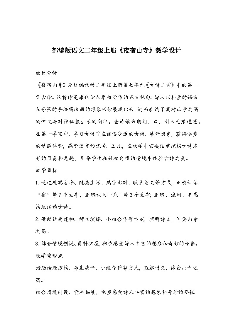 部编版语文二年级上册《夜宿山寺》教学设计第1页