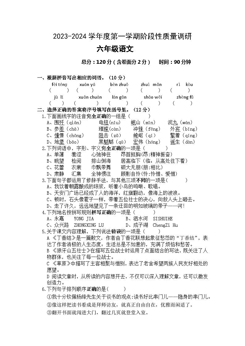 江苏省泗阳县爱园镇小学2023-2024学年六年级上学期第一次阶段性质量调研语文试卷（月考）第1页