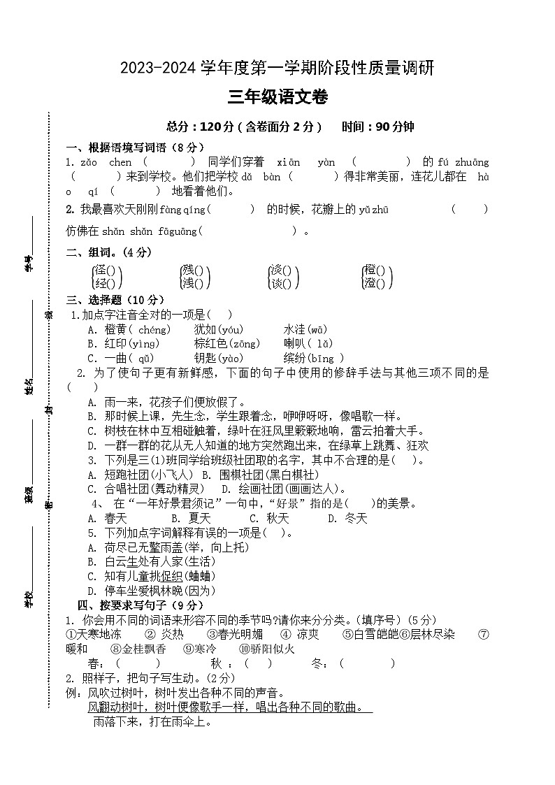 江苏省泗阳县爱园镇小学2023-2024学年三年级上学期第一次阶段性质量调研语文试卷（月考）01