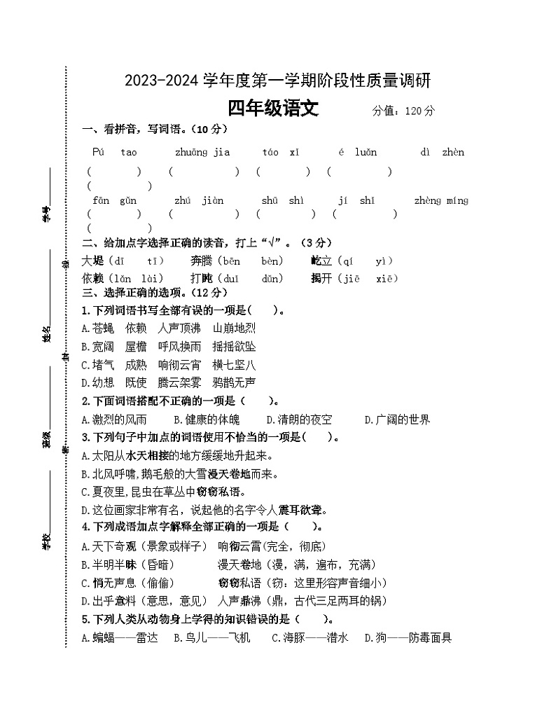 江苏省泗阳县爱园镇小学2023-2024学年四年级上学期第一次阶段性质量调研语文试卷（月考）01
