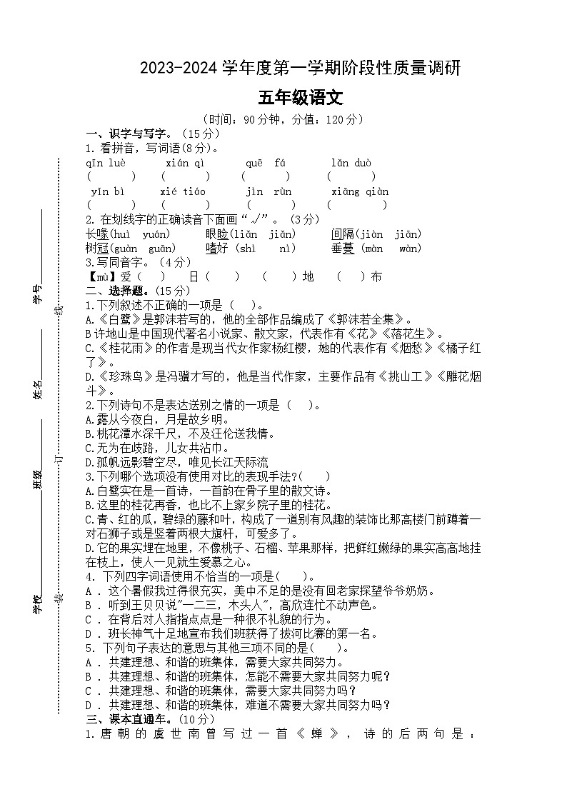 江苏省泗阳县爱园镇小学2023-2024学年五年级上学期第一次阶段性质量调研语文试卷（月考）01