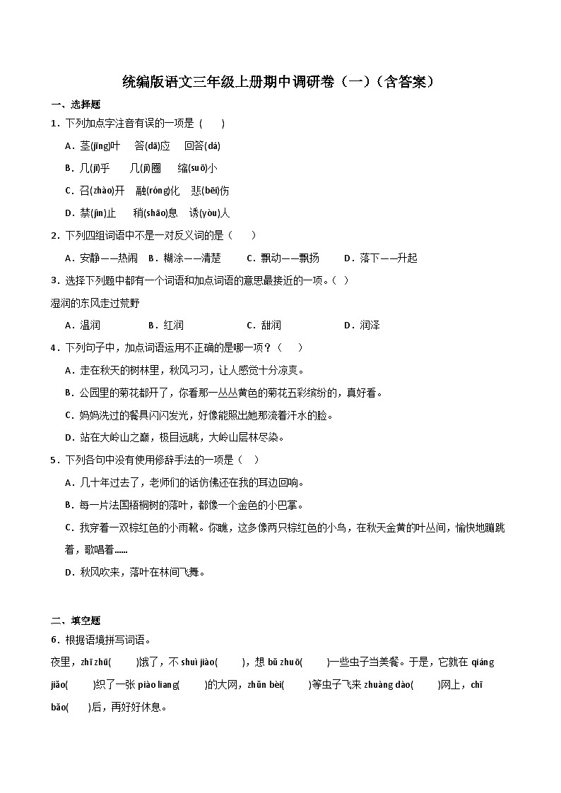 期中调研卷（一）（含答案）2023-2024学年语文三年级上册（统编版）第1页