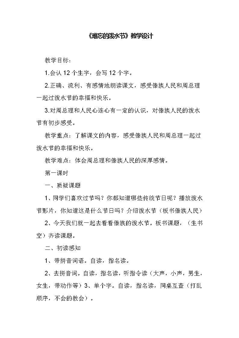 部编版语文二年级上册  17难忘的泼水节  第一课时教学设计第1页