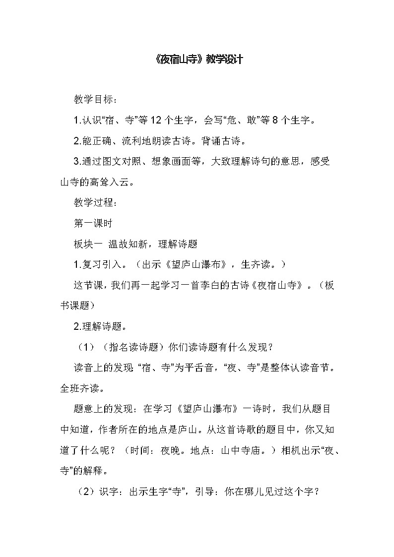 部编版语文二年级上册  19 夜宿山寺  第一课时教学设计第1页