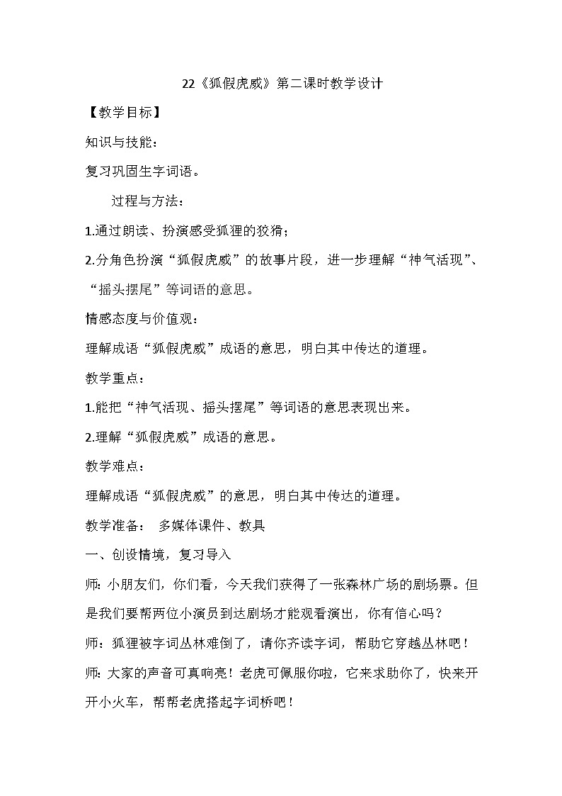 部编版语文二年级上册  22 狐假虎威 第二课时 教学设计第1页