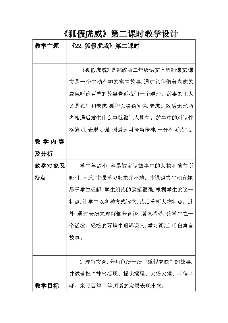 部编版语文二年级上册  22.狐假虎威 第二课时教学设计（表格式）第1页