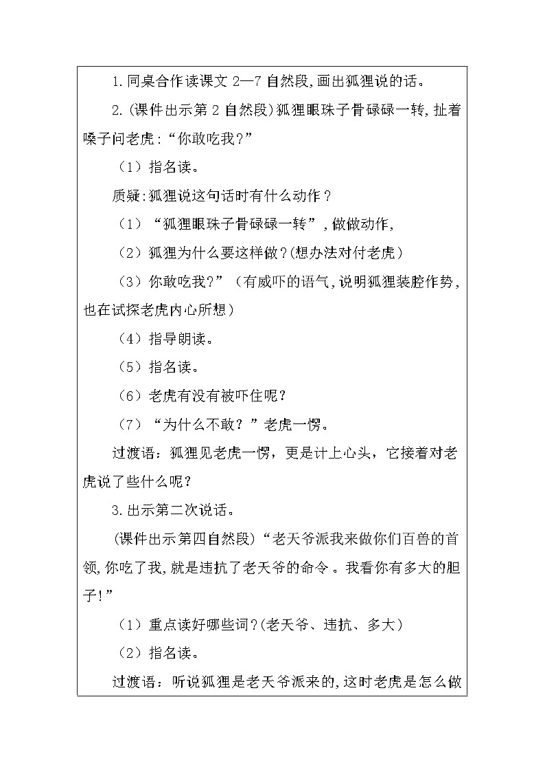部编版语文二年级上册  22.狐假虎威 第二课时教学设计（表格式）第3页