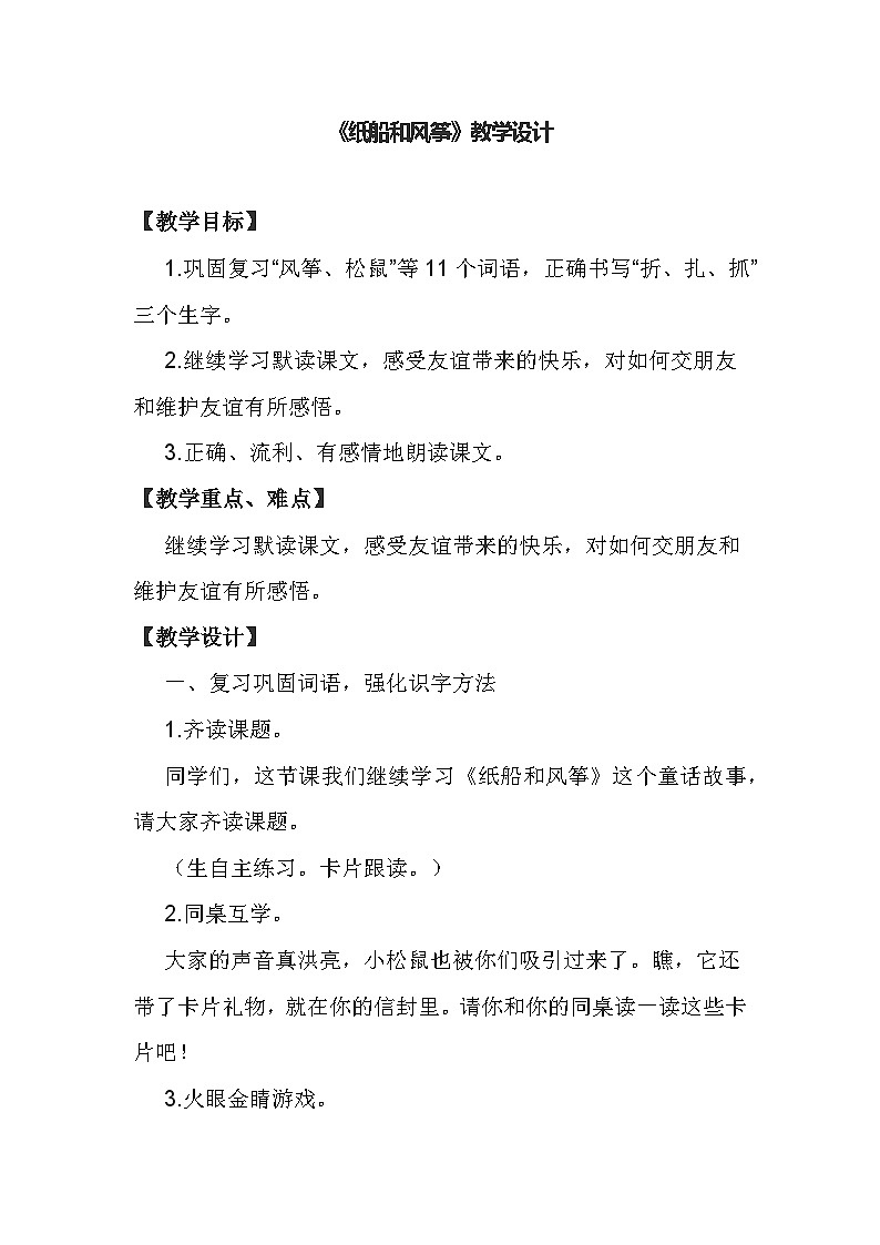 部编版语文二年级上册  23 纸船和风筝  第二课时教学设计第1页