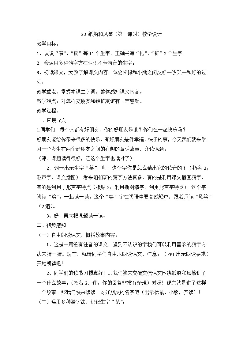 部编版语文二年级上册  23 纸船和风筝 第一课时（教学设计）第1页