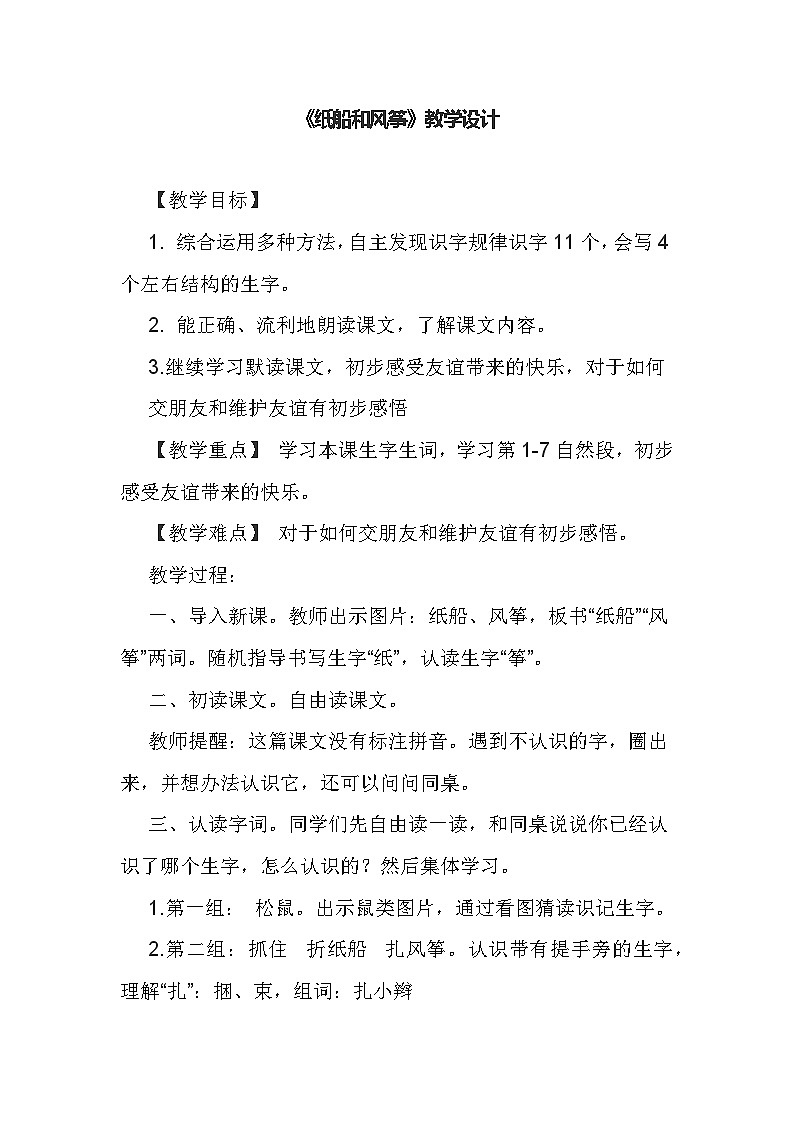 部编版语文二年级上册  23 纸船和风筝 教学设计第1页