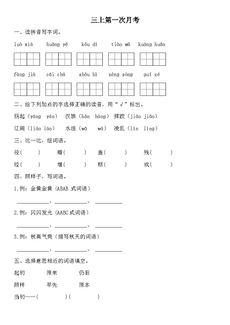 统编版三年级语文上册 第一次月考试题(无答案)第1页