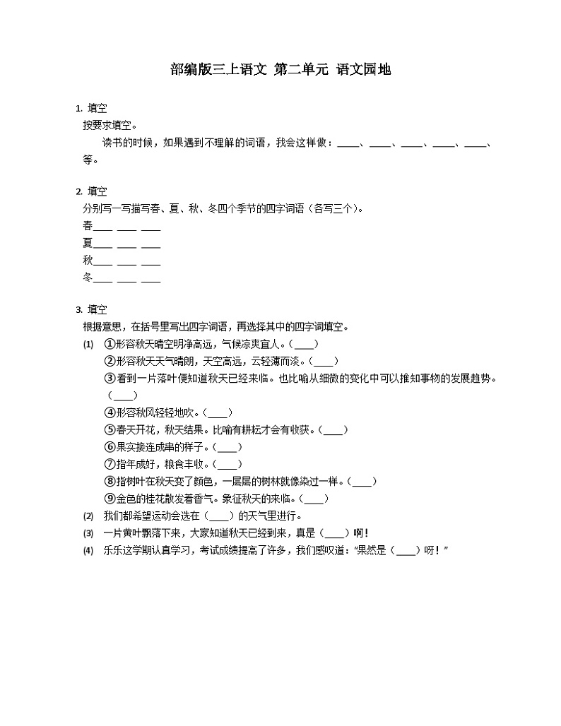统编版语文三年级上册 语文园地二(含答案) 试卷01