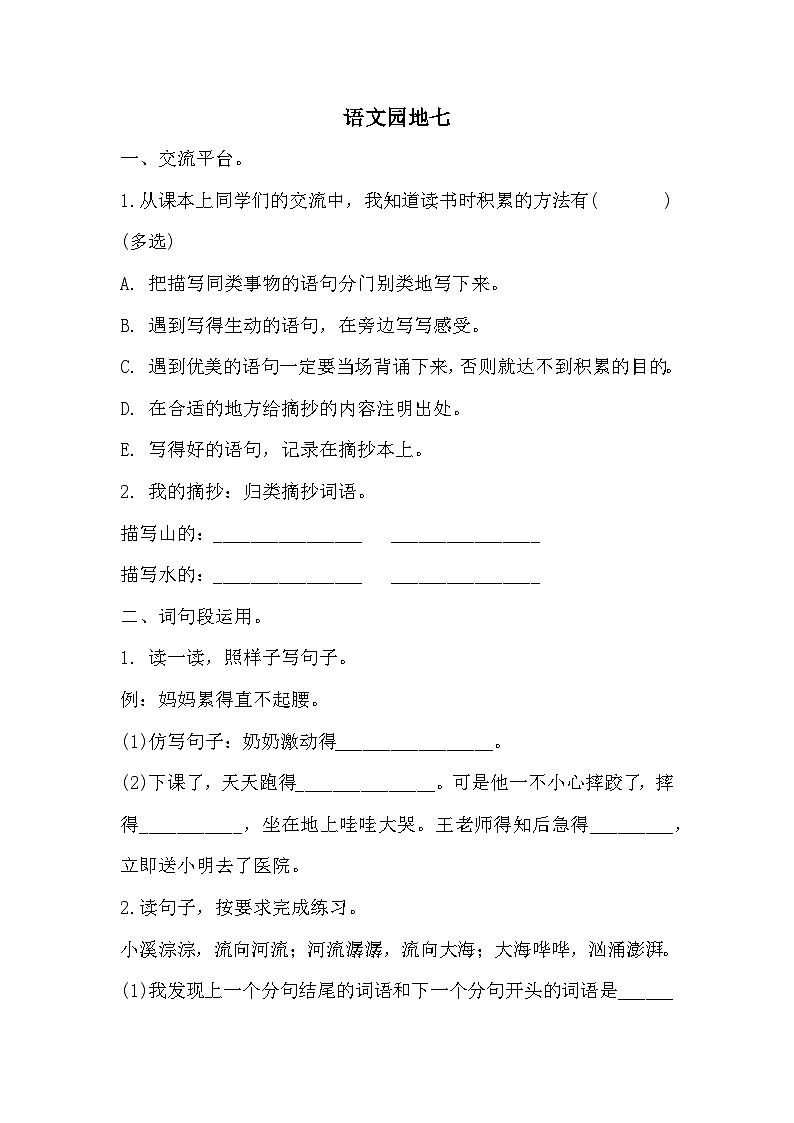 统编版语文三年级上册 语文园地七 同步练习(含答案)01