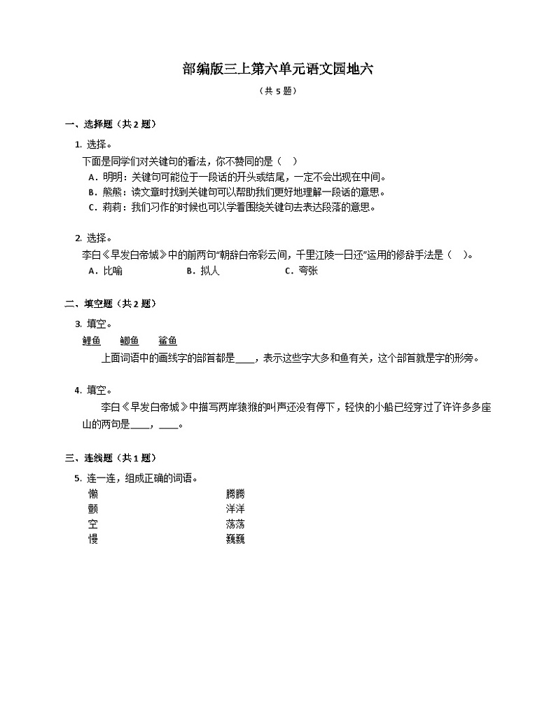 统编版语文三年级上册 语文园地六(同步练习)第1页