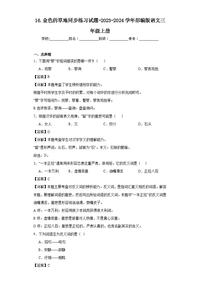 16.金色的草地同步练习试题-2023-2024学年部编版语文三年级上册01