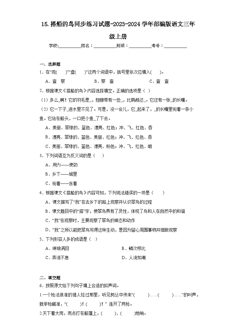 15.搭船的鸟同步练习试题-2023-2024学年部编版语文三年级上册01