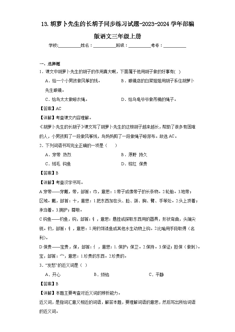 13.胡萝卜先生的长胡子同步练习试题-2023-2024学年部编版语文三年级上册01