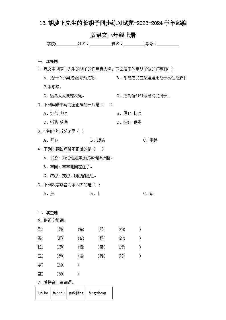 13.胡萝卜先生的长胡子同步练习试题-2023-2024学年部编版语文三年级上册01
