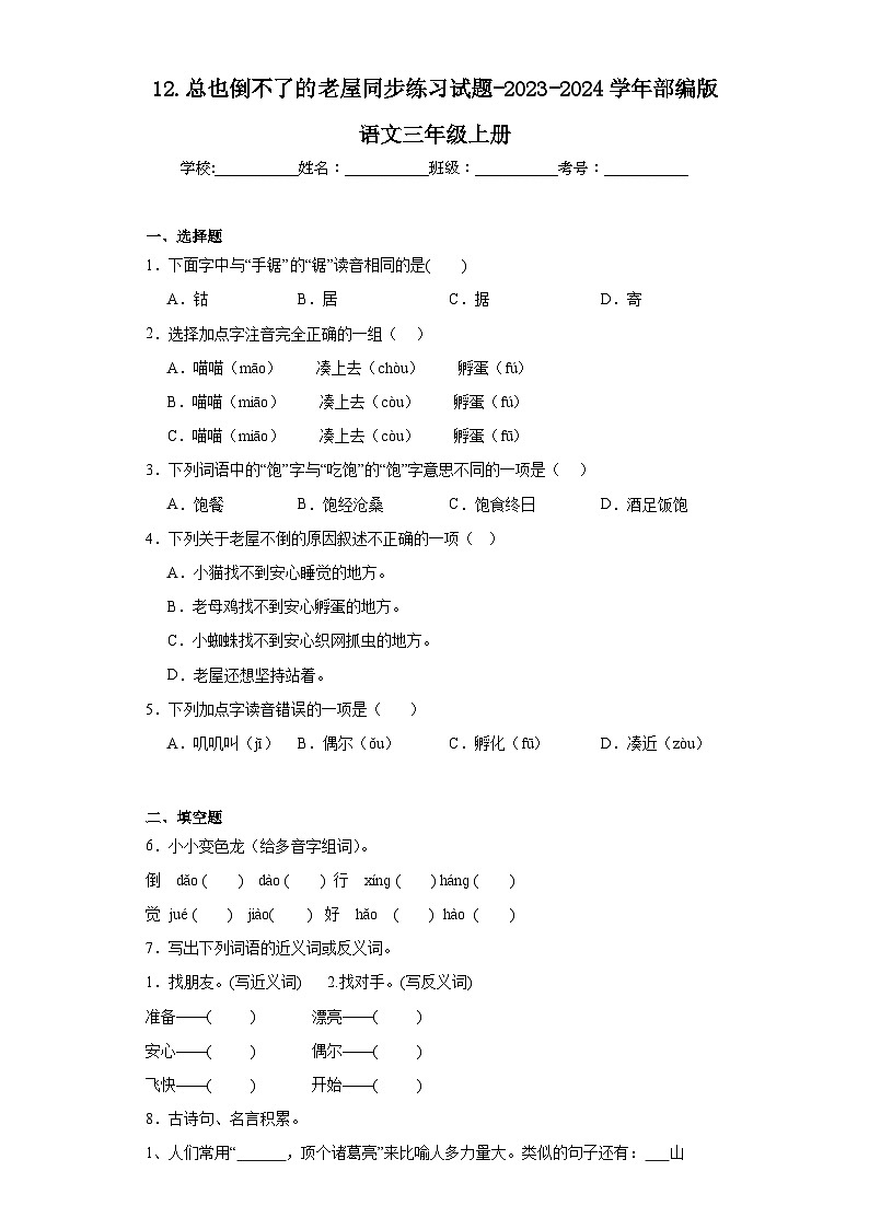 12.总也倒不了的老屋同步练习试题-2023-2024学年部编版语文三年级上册01