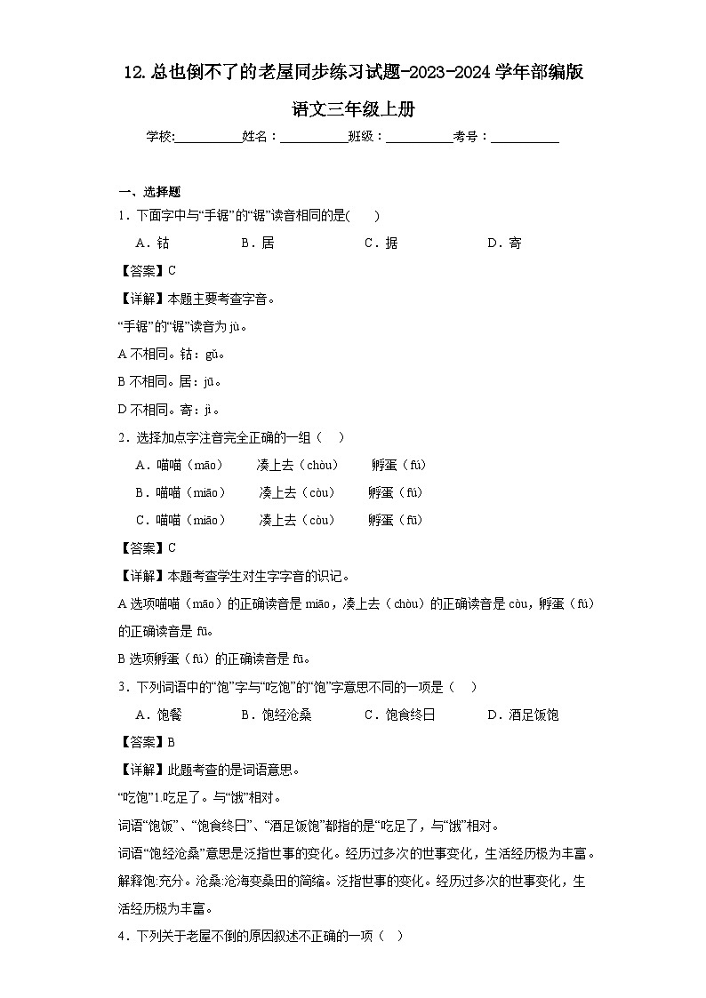 12.总也倒不了的老屋同步练习试题-2023-2024学年部编版语文三年级上册01