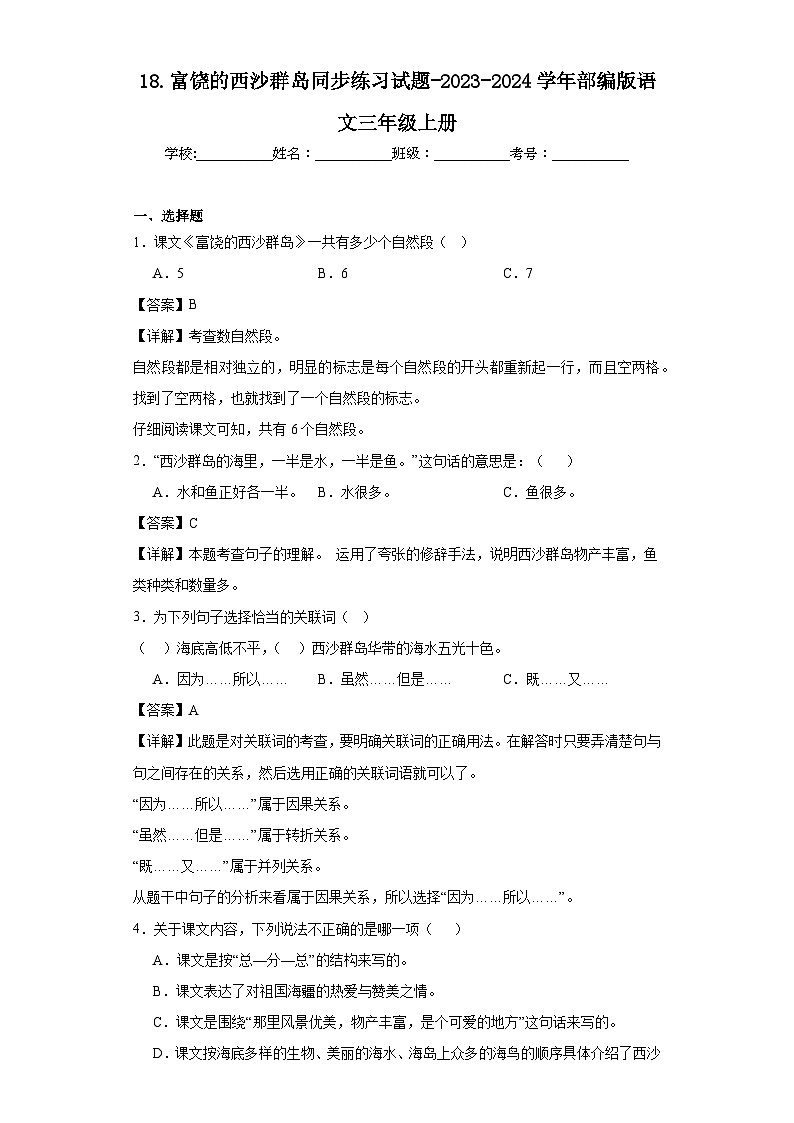 18.富饶的西沙群岛同步练习试题-2023-2024学年部编版语文三年级上册01