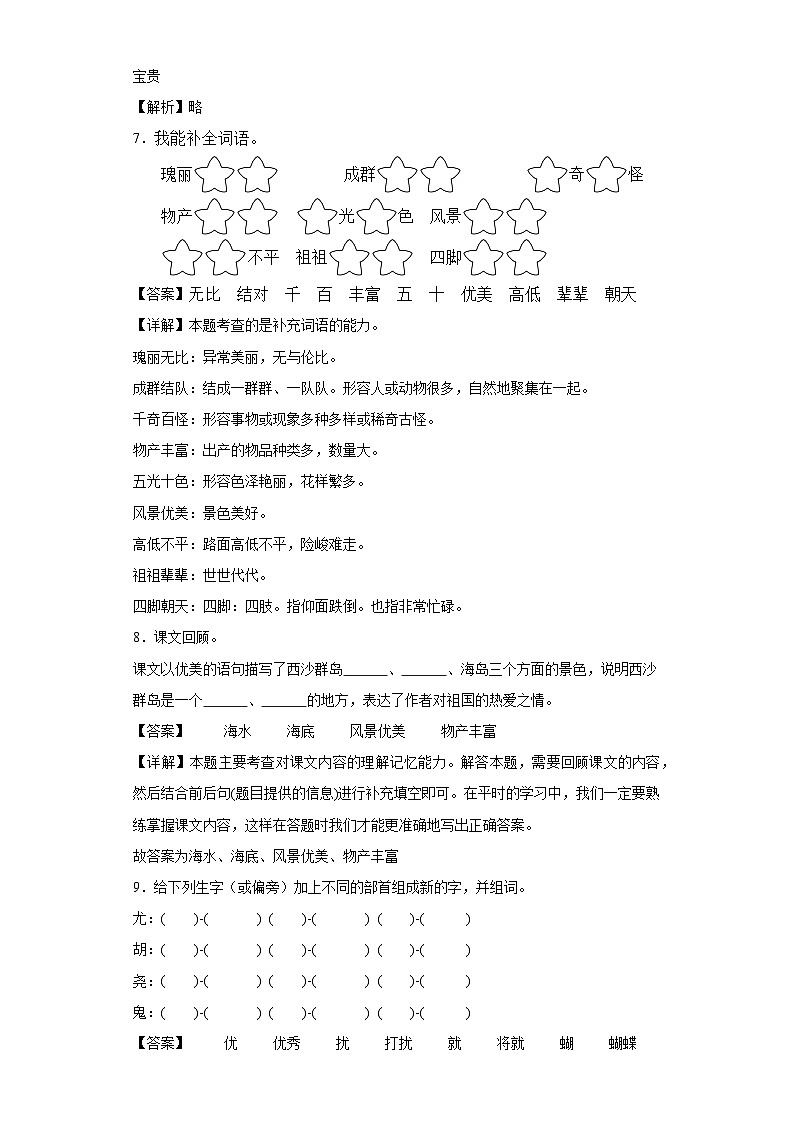 18.富饶的西沙群岛同步练习试题-2023-2024学年部编版语文三年级上册03
