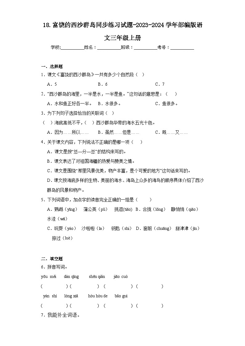 18.富饶的西沙群岛同步练习试题-2023-2024学年部编版语文三年级上册01