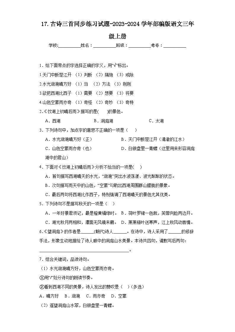 17.古诗三首同步练习试题-2023-2024学年部编版语文三年级上册01