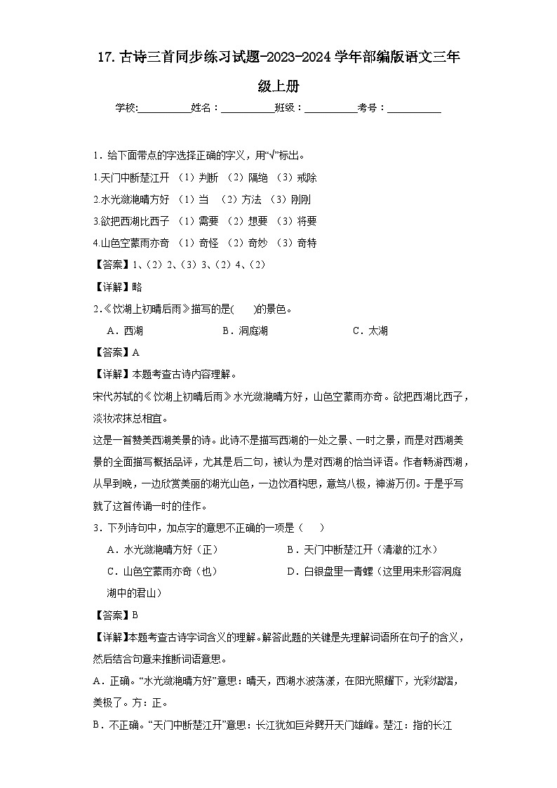 17.古诗三首同步练习试题-2023-2024学年部编版语文三年级上册01