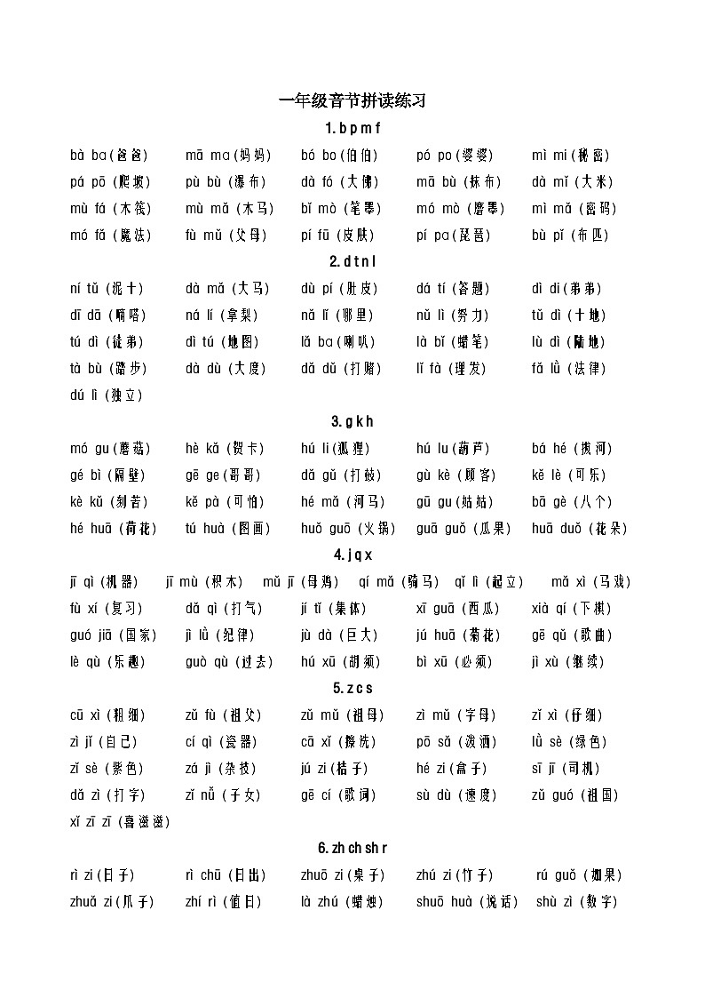 一年级音节词拼读练习(整理版)01