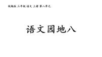 小学语文人教部编版三年级上册语文园地教课内容课件ppt