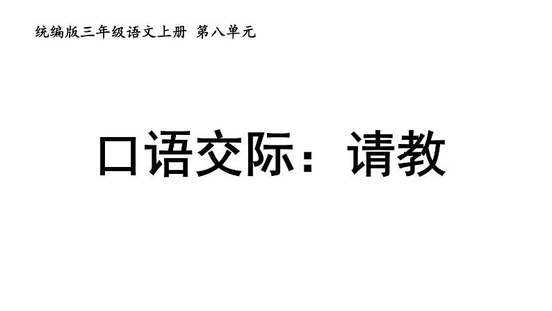 统编版三年级语文上册第八单元口语交际 请教课件PPT02