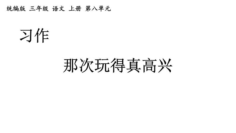 统编版三年级语文上册第八单元习作 那次玩得真高兴课件PPT第2页