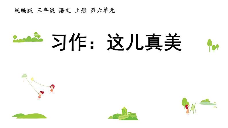 统编版三年级语文上册第六单元习作 这儿真美课件PPT第2页