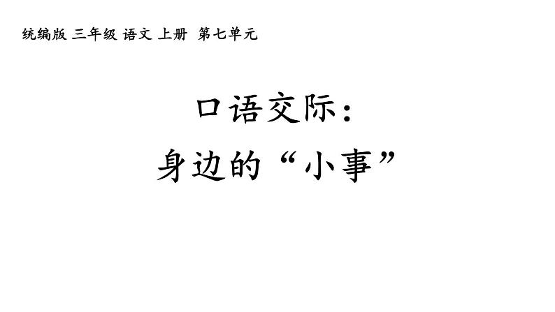 统编版三年级语文上册第七单元口语交际 身边的“小事”课件PPT01