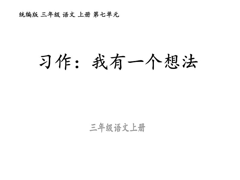 统编版三年级语文上册第七单元习作 我有一个想法课件PPT第1页