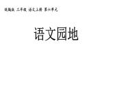 统编版三年级语文上册语文园地六课件PPT