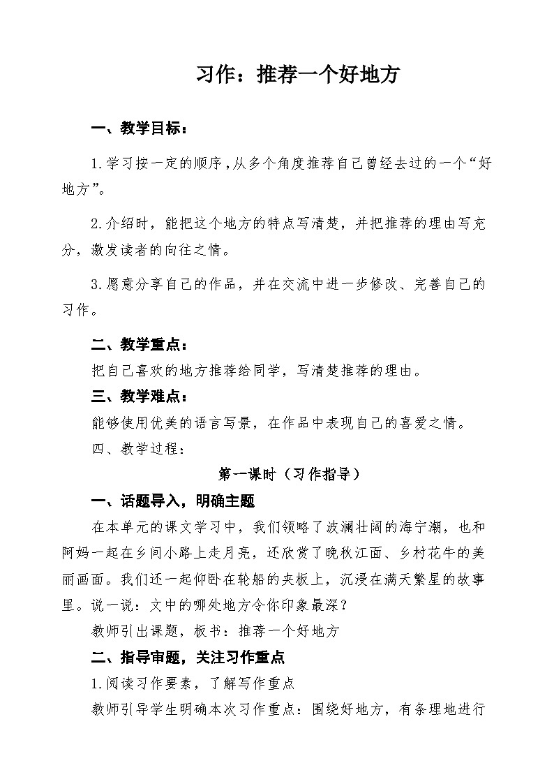 《习作：推荐一个好地方》教案第1页