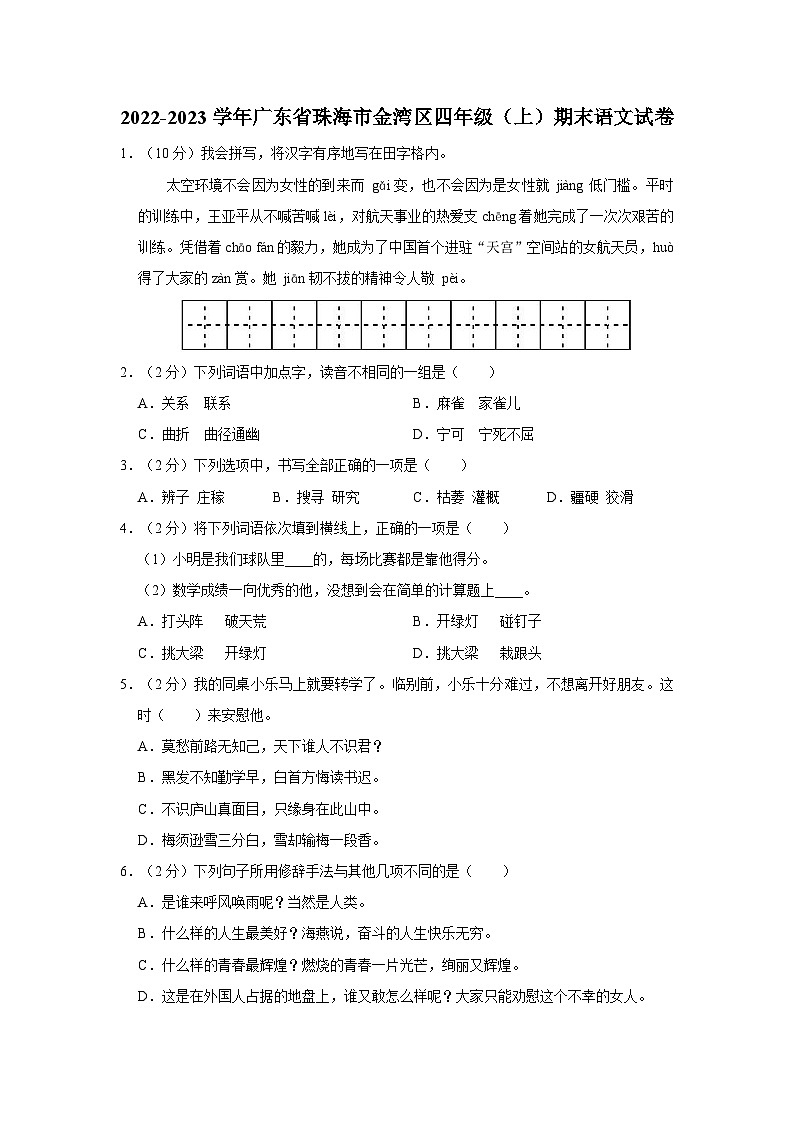 广东省珠海市金湾区2022-2023学年四年级上学期期末语文试卷第1页