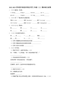 四川省达州市达川区2022-2023学年三年级上学期期末教学质量检测语文试卷（含答案解析）