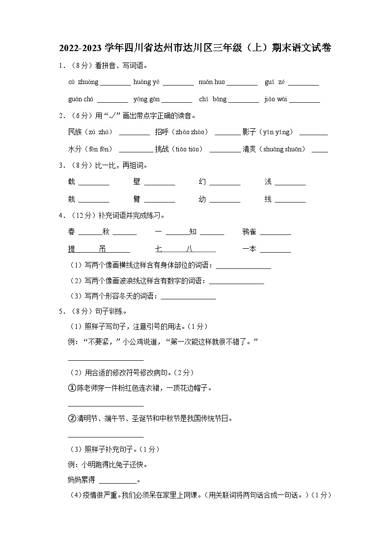 四川省达州市达川区2022-2023学年三年级上学期期末教学质量检测语文试卷（含答案解析）第1页