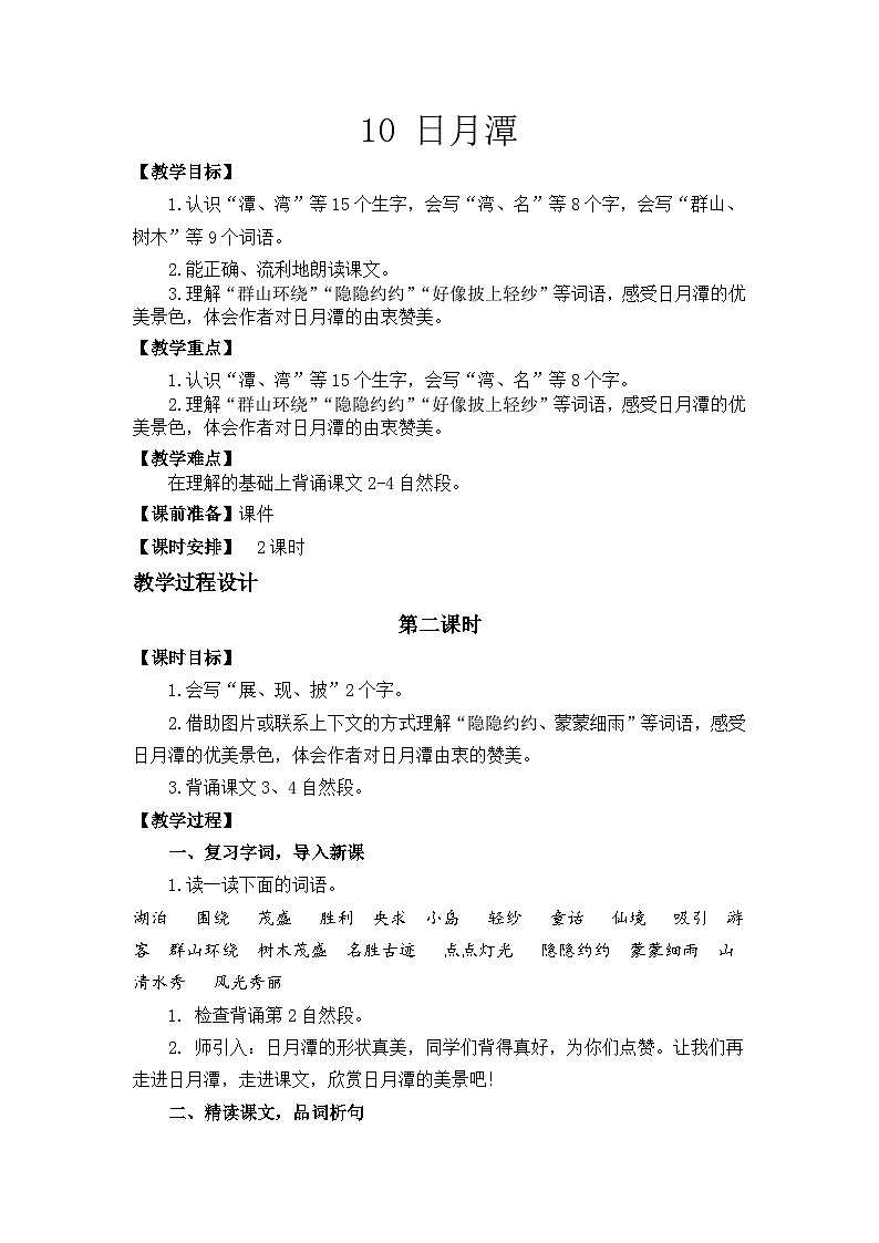 10 日月潭教学设计第二课时第1页