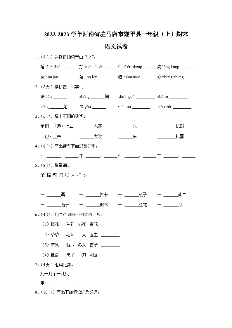 河南省驻马店市遂平县2022-2023学年一年级上学期期末语文试卷第1页