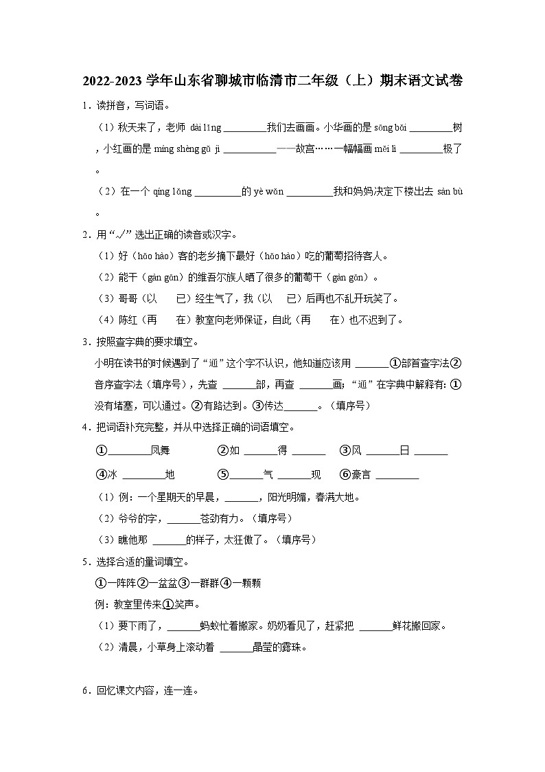 2022-2023学年山东省聊城市临清市二年级上学期期末语文试卷（含解析）第1页