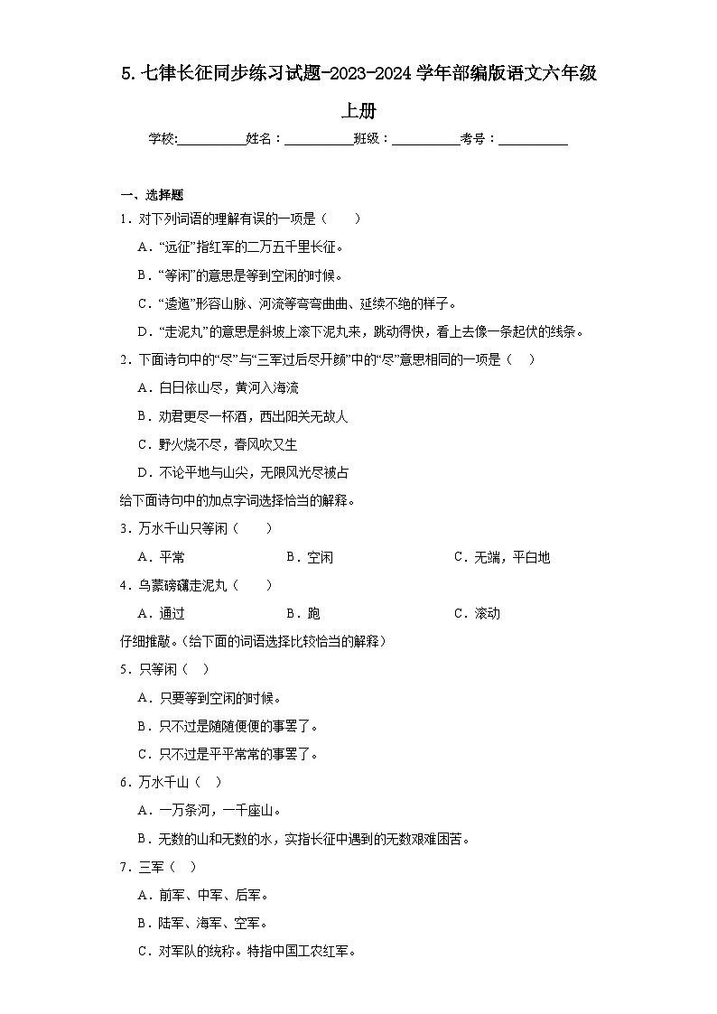 5.七律长征同步练习试题-2023-2024学年部编版语文六年级上册01
