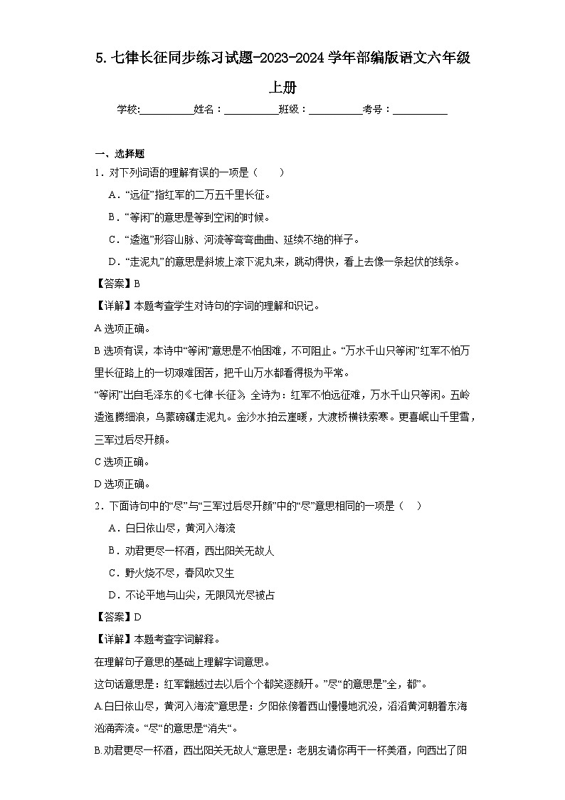 5.七律长征同步练习试题-2023-2024学年部编版语文六年级上册01