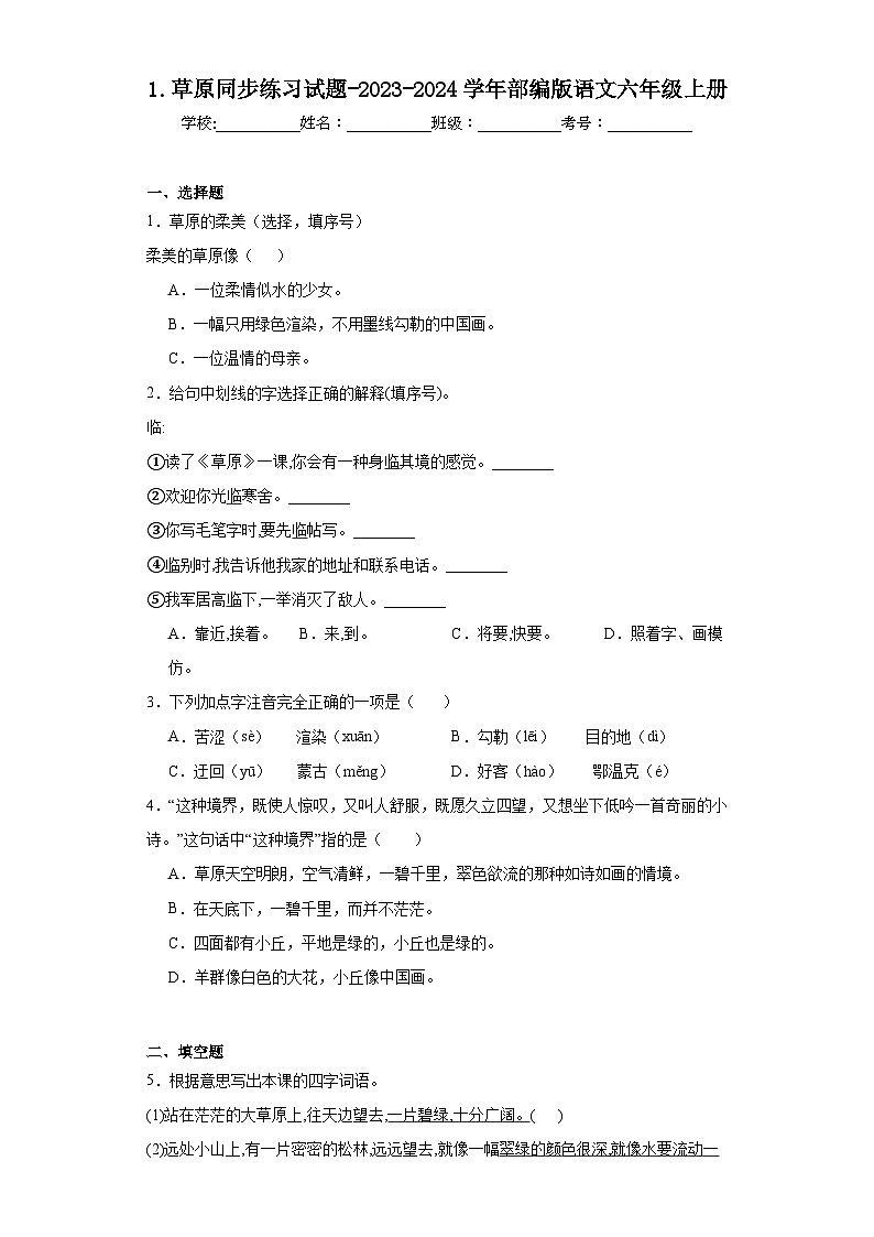 1.草原同步练习试题-2023-2024学年部编版语文六年级上册01