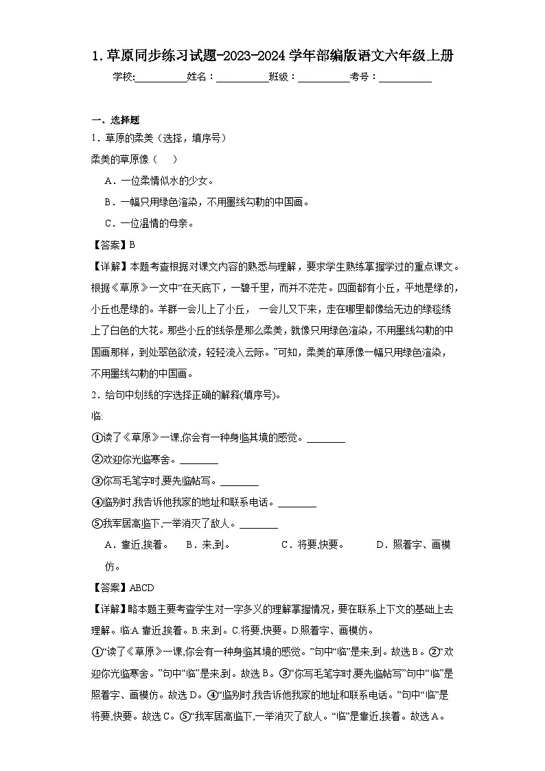1.草原同步练习试题-2023-2024学年部编版语文六年级上册01