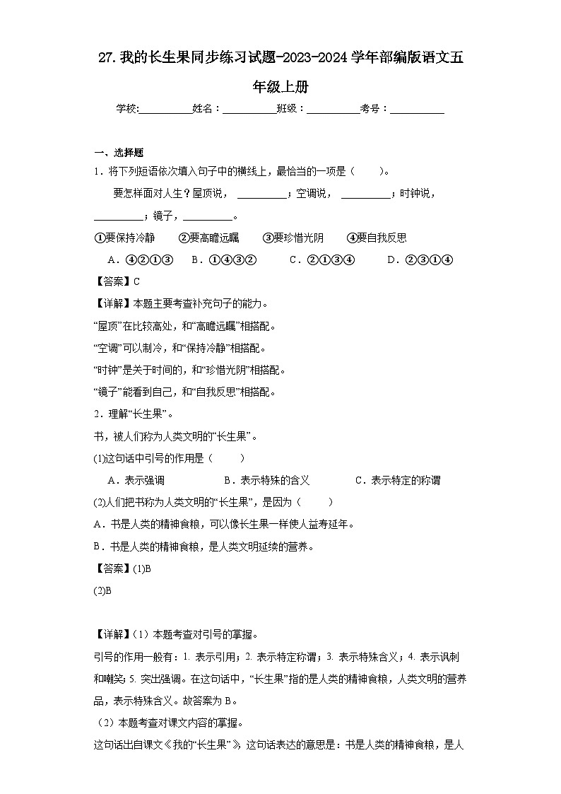 27.我的长生果同步练习试题-2023-2024学年部编版语文五年级上册01