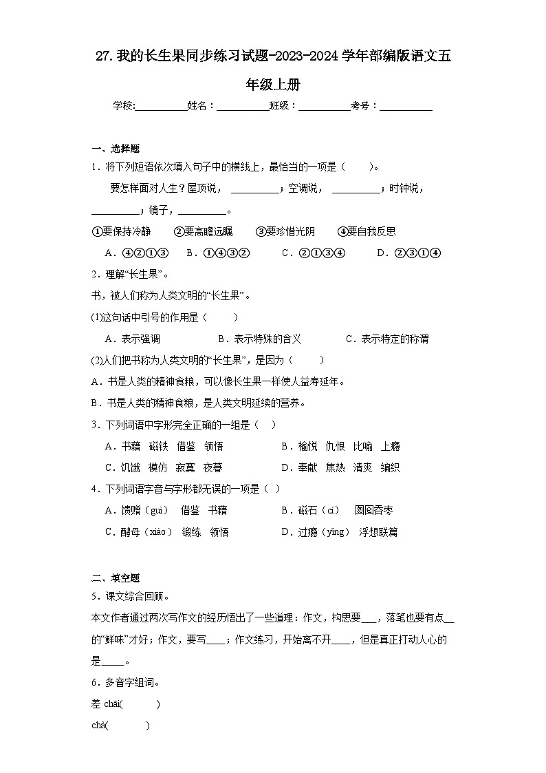 27.我的长生果同步练习试题-2023-2024学年部编版语文五年级上册01